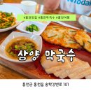 옛날삼양식당 | [홍천맛집] 삼양막국수｜인생 막국수 맛집 솔직 후기메뉴 위치 총정리