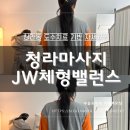 청라마사지 JW체형밸런스 청라동 자세교정 체형교정 솔직후기