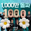 서울의 봄' 1천만 관객 돌파…올해 두 번째 천만 영화 탄생 +1000만돌파 축전?! 이미지