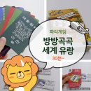 [파티게임]여행가고 싶은 날 딱 모여! 파티보드게임, 방방곡곡 세계유랑 룰 설명 및 후기
