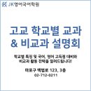 제이케이고등영어학원