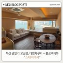 까사스테이 | 부산 광안리 불꽃축제 명당 숙소 스테이까사 (오션뷰 자쿠지 ,스테이룸,평일20만원대 가성비 호텔이상급...