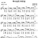 [CCM악보] 하나님의 부르심 / 하나님의 부르심에는 [손경민, 피아워십 싱글, A키] 이미지