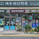 여수바다약국 이미지
