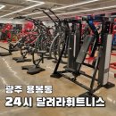 24시 달려라휘트니스 용봉점 헬스 PT | 광주 용봉동 PT 전문 헬스장 24시 달려라휘트니스 용봉점 솔직 추천 후기