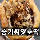 동아데파트 | 부산 국제시장 BIFF거리 씨앗호떡 맛집 승기씨앗호떡 후기 고소함이 다른 진짜 포인트