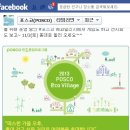 [포스코 기업 소셜 미디어 케이스 스터디] 포스코의 세상의 베이스가 되기 위한 SNS 활용법!
