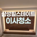 힐스테이트1단지 아파트 | 강남 삼성힐스테이트1단지아파트 입주청소 깔끔하게