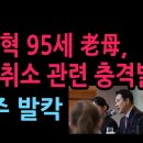 장동혁 95세 老母, 공소취소 관련 충격발언 민주 발칵 (2026.5.9) 성창경TV﻿ 이미지