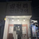 천안 맛집 / 쌍용동 맛집 / 찐 단골 찐 후기 / 삼천리 연탄구이 / 회식 데이트 추천 / 소주 한 잔 하기...