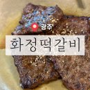송정역 1번출구 뒤 | ［ 광주여행 ] 광주 떡갈비 송정역 송정동 맛집 화정떡갈비
