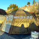 울산 캠핑장 헤이캠프클럽 오토캠핑장 추천