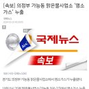 [속보] 의정부 가능동 맑은물사업소 '염소가스' 누출 이미지