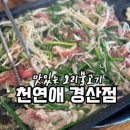천연애 경산점 이미지