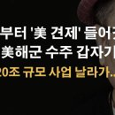 미해군 MRO 선박수주 20조 규모사업 날라갔다. 표도둑 찢재명 땜시 나라 망한다~!! 이미지