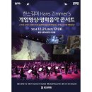 한스짐머 게임영상?음악콘서트 이미지