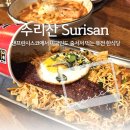 수리산갈비 | 샌프란시스코 여행 피어39 맛집 현지인들도 줄서는 힙한 퓨전 한식당 수리산(Surisan)