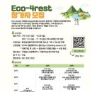 국립청소년생태센터 | 2025년 국립청소년생태센터 활동사업 Eco-4rest 캠프