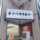 동문초등학교 앞 | [성서/계대맛집] 추억의 쌀떡볶이 맛집, '봉구가래떡볶이' 계대동문점 후기!