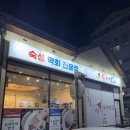 슈퍼막회 오창점 이미지