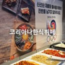 비가한식뷔페 | 의정부점심으로 가성비 좋은 [코리아나한식뷔페]에서 직접 먹어본 후기 :)