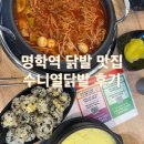 씨유 안양최고 | [안양 맛집] 수니열닭발 후기 | 명학역맛집 추천 | 안양동닭발 솔직 후기