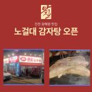광혜원면 행정복지센터 소회의실 | 진천 광혜원 맛집추천, 24시 노걸대감자탕 광혜원점 오픈,한 그릇이면 하루가 든든해요