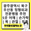 빛고을생생병원 | 광주광역시 북구 우산동 정형외과 전문병원 추천 5곳 어깨 | 손가락 | 목 | 관절 | 무릎