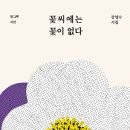 [강영수 시집] 꽃씨에는 꽃이 없다 이미지