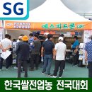 [SG드론] 부안 한국쌀전업농 전국대회 농업용드론 전시