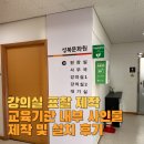 신흥페인트 | 강의실 표찰 제작, 교육기관 내부 사인물 제작 및 설치 후기
