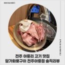전주중앙여자고등학교 | 전주 아중리 고기 맛집 담가화로구이 전주아중점 솔직리뷰
