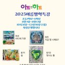 아트앤하트옥길미술학원 이미지