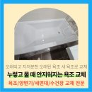 수원시 팔달구 팔달로165번길 | 수원 욕조 교체하기