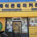제이든 베이커리