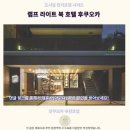북호텔 | 후쿠오카 램프 라이트 북 호텔 후기 인생샷 보장 추천 숙소