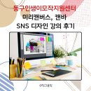미리캔버스, 기초부터 활용까지 | 동구인생이모작지원센터 2026년 미리캔버스, 캔바 SNS 디자인 강의 후기