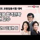 ★김동현 팀 전공보건 임용고시★ 2025학년도 대비 합격 전략 설명회 영상 안내! 이미지