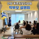 안양 푸르지오더샵점_아이가 웃으며 공부하는 곳, 아소비 공부방 학부모설명회 생생 후기!