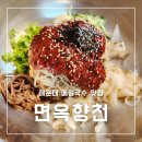 향천 | 부산 해운대 우동 메밀국수 맛집 면옥향천 주차 메뉴