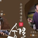 2023 <우리시대 장인展 : 숨결비결> 이미지