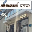 연남동맛집 홍대맛집 카마카츠 일본식돈카츠 솥밥 돈까스맛집