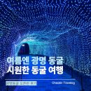41190-01-07-142 | 광명동굴 가볼만한곳｜무더위 피하기 좋은 경기도 실내 여행지