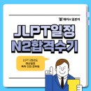 청해통상(주) | 일본어 시험 JLPT 2026년 예상일정과 N2 합격수기