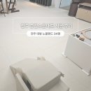 예산-34 | 전주 효천 대방노블랜드 에코파크 34평 층간소음매트 시공후기 예산은 줄이고, 밀림은 최소화한 현실적...