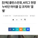 클린스만호, K리그 현장 누비던 마이클 김 코치와 결별 이미지