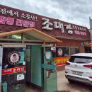 조대감감자탕 | 조대감 짬뽕전문점 - 해장하기좋은 짬뽕 탕수육 찐맛 중국집