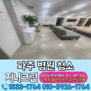 맥금동까페 | 파주병원청소 마감후 관리후기