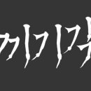 김영민캘리그라피 이미지