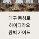 종로-연건-종로-연-109 | 대구 하이디라오 동성로 오픈, 웨이팅부터 방문 꿀팁까지 한 번에 정리